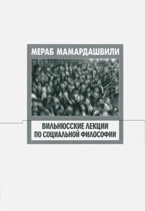 Вильнюсские лекции по социальной философии