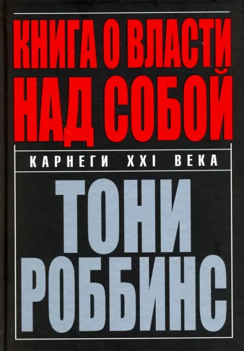 Книга о власти над собой