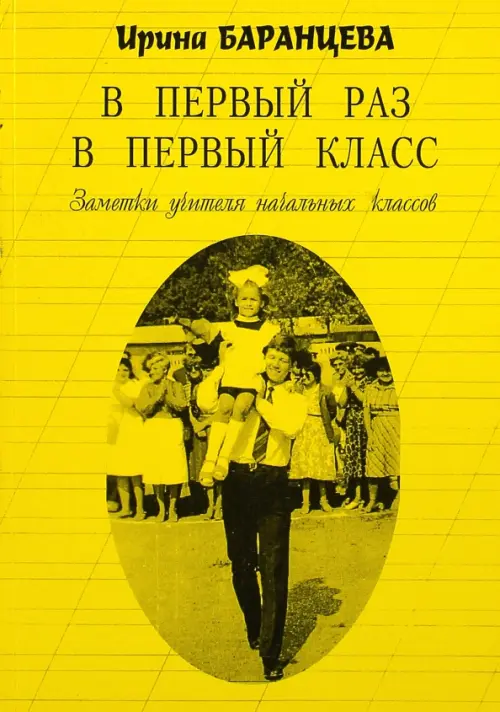 В первый раз в первый класс. Заметки учителя начальных классов