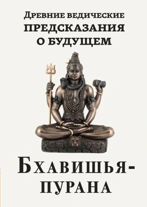 Древние ведические предсказания о будущем. Бхавишья-пурана