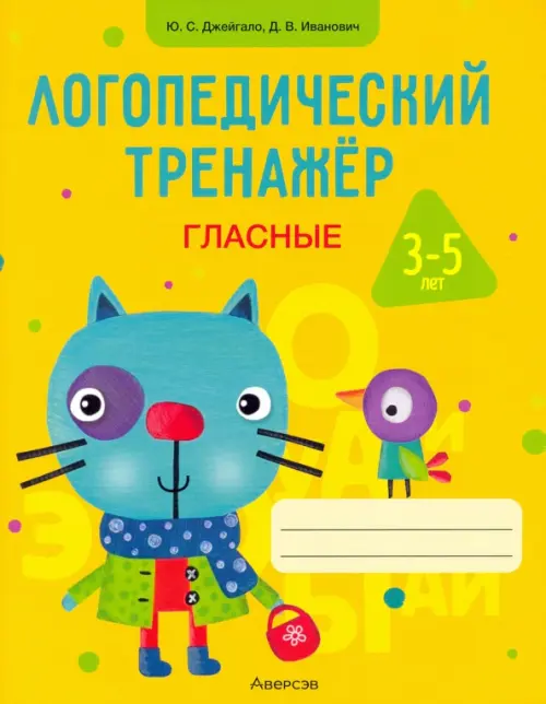 Логопедический тренажер. Гласные. 3-5 лет