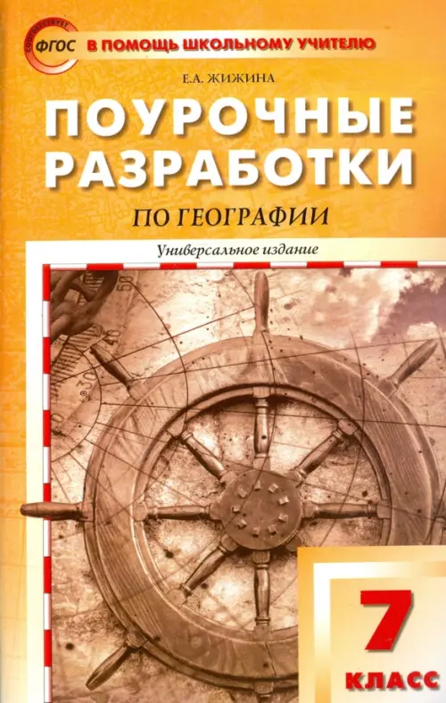 География. 7 класс. Поурочные разработки. Универсальное издание