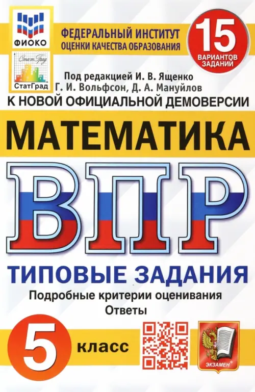 ВПР ФИОКО. Математика. 5 класс. Типовые задания. 15 вариантов. ФГОС