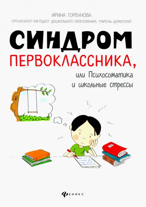 Синдром первоклассника, или Психосоматика и школьные стрессы