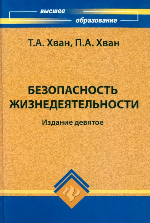 Безопасность жизнедеятельности. Учебное пособие