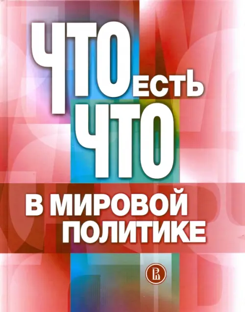 Что есть что в мировой политике. Словарь-справочник