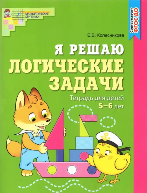 Я решаю логические задачи. Рабочая тетрадь для детей 5-6 лет. ФГОС ДО