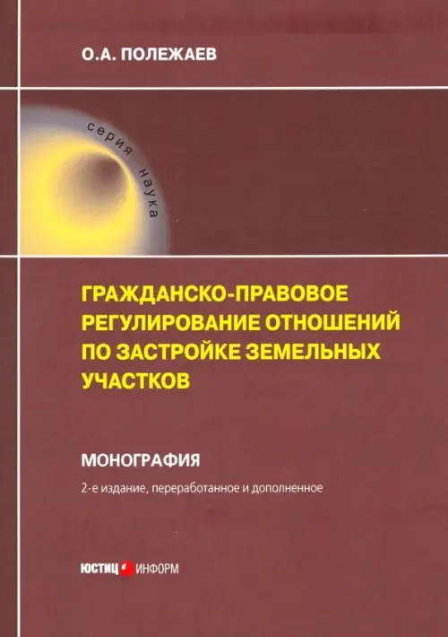 Гражданско-правовое регулирование отношений по застройке земельных участков