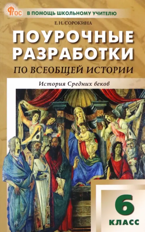 Всеобщая история. История Средних веков. 6 класс. Поурочные разработки к УМК Вигасина, Сороко-Цюпы