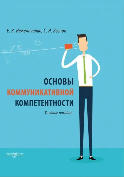 Основы коммуникативной компетентности. Учебное пособие