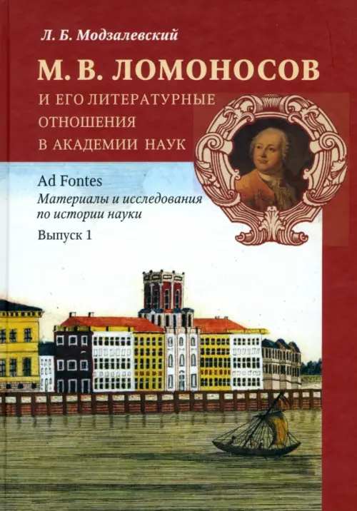 М.В. Ломоносов и его литературные отношения в Академии наук