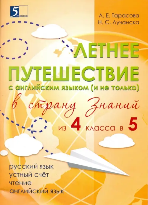 Летнее путешествие из 4 в 5 класс. Тетрадь для учащихся начальных классов