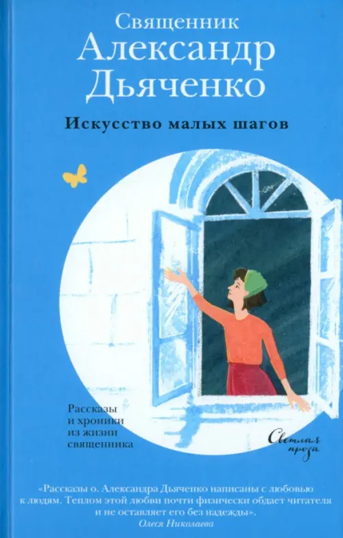 Искусство малых шагов. Рассказы и хроники из жизни священника