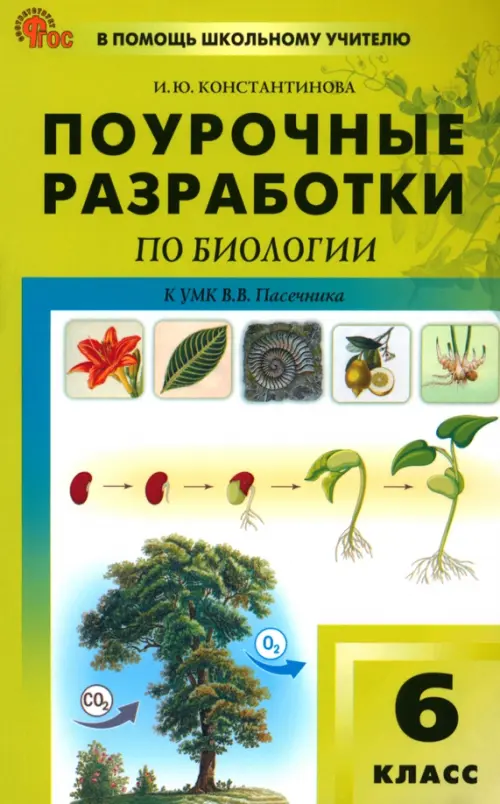 Биология. 6 класс. Поурочные разработки к УМК В.В. Пасечника