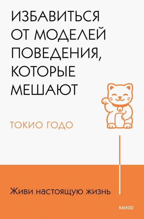 Живи настоящую жизнь. Избавиться от моделей поведения, которые мешают