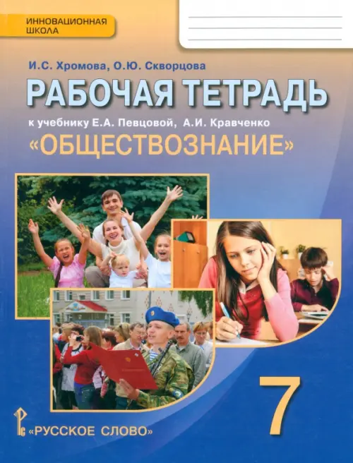 Обществознание. 7 класс. Рабочая тетрадь к учебнику А.И. Кравченко, Е.А. Певцовой