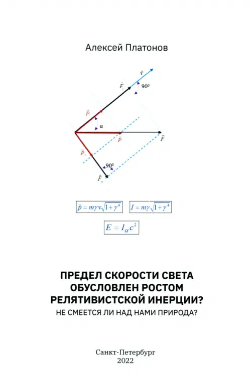 Предел скорости света обусловлен ростом релятивистской инерции? Не смеется ли над нами Природа?