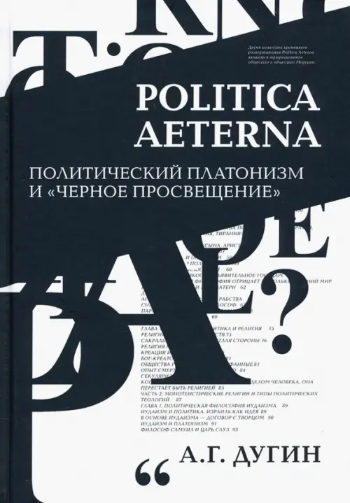 Politica Aeterna. Политический платонизм и "Черное Просвещение"