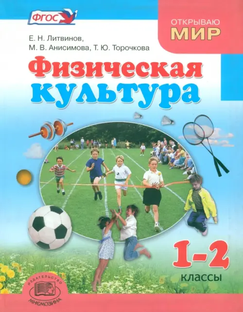 Физическая культура. 1-2 классы. Учебник для общеобразовательных учреждений. ФГОС