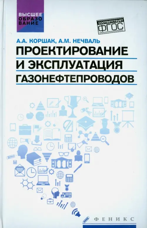 Проектирование и эксплуатация газонефтепроводов. Учебник