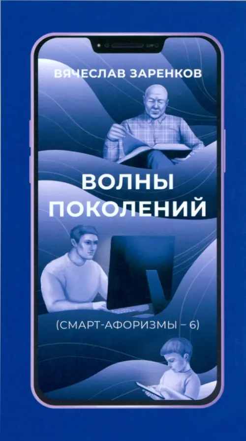 Волны поколений. Смарт-афоризмы – 6