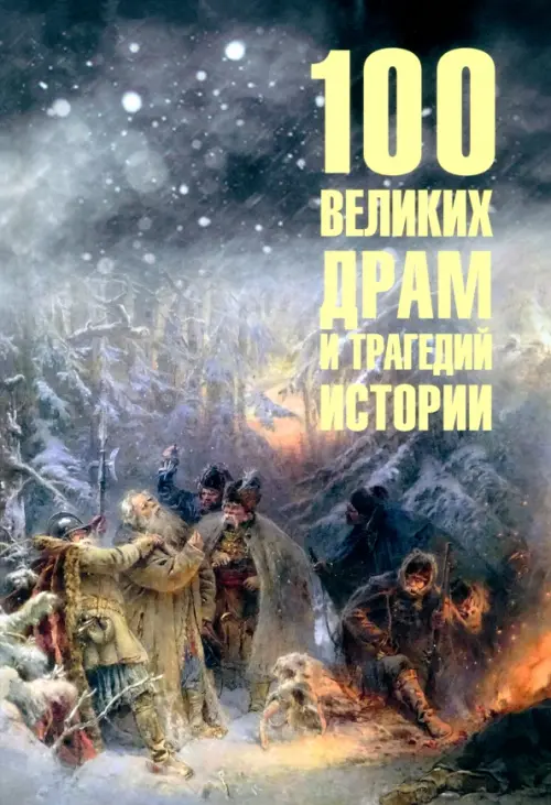 100 великих драм и трагедий истории