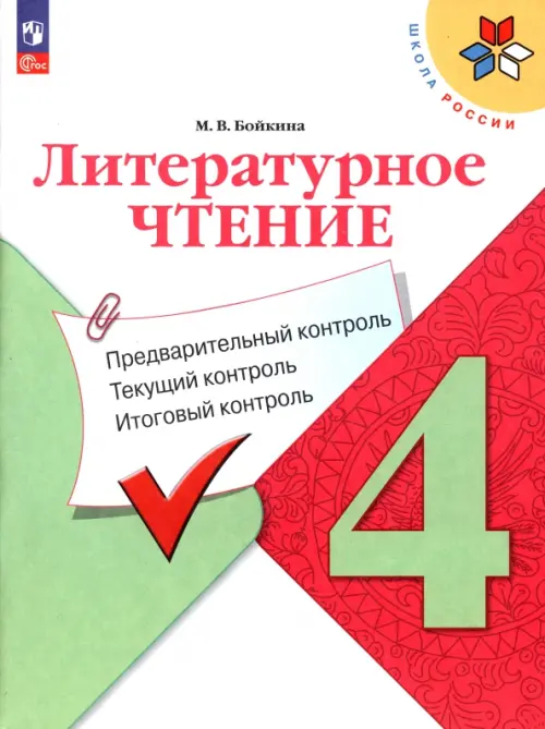 Литературное чтение. 4 класс. Предварительный контроль, текущий, итоговый. ФГОС