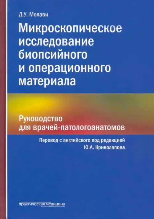 Микроскопическое исследование биопсийного и операционного материала. Руководство для врачей