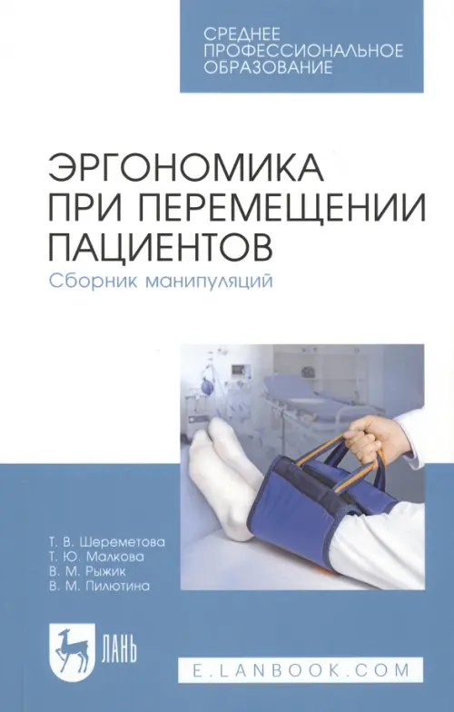 Эргономика при перемещении пациентов. Сборник манипуляций