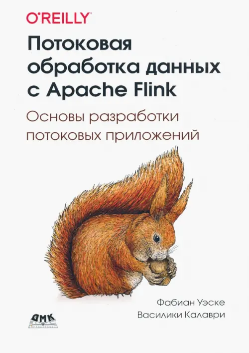 Потоковая обработка данных с Apache Flink