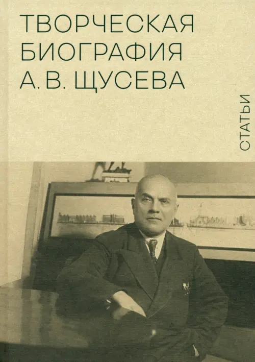 Творческая биография А.В. Щусева. Статьи