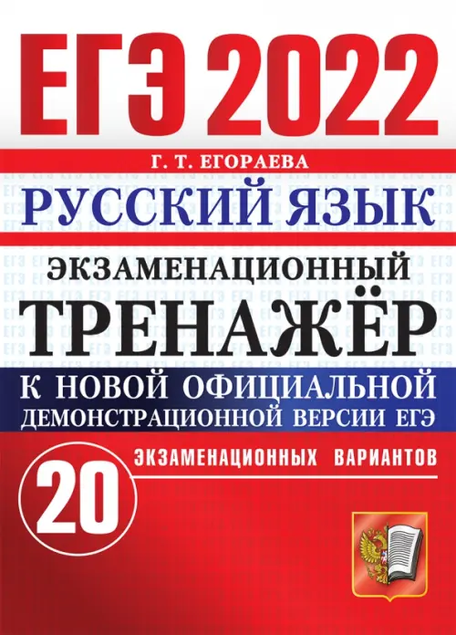 ЕГЭ 2022 Русский язык. Экзаменационный тренажер. 20 вариантов