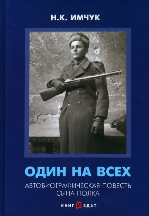 Один на всех. Автобиографическая повесть сына полка