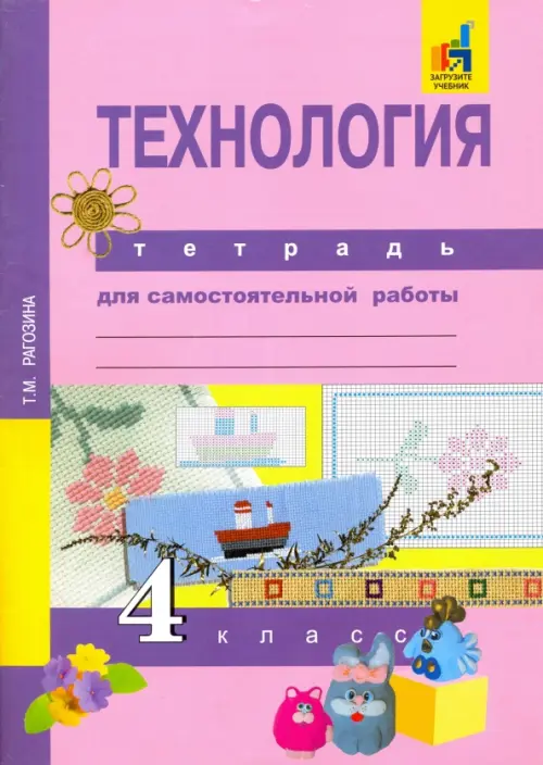 Технология. 4 класс. Тетрадь для самостоятельной работы