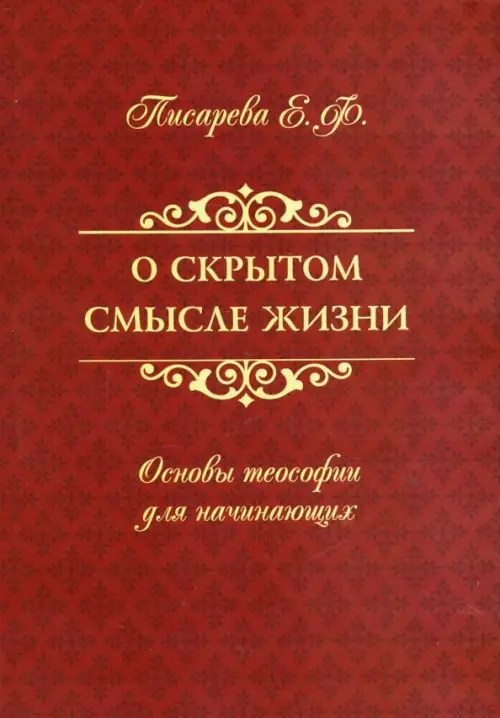 О скрытом смысле жизни. Основы теософии для начинающих