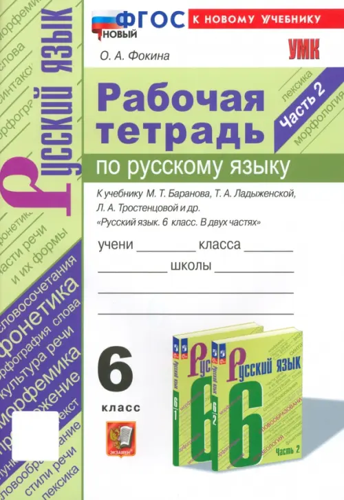 Рабочая тетрадь по русскому яхыку к учебнику М.Т. Баранова и др. 6 класс. Часть 2