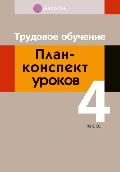 Трудовое обучение. 4 класс. План-конспект уроков