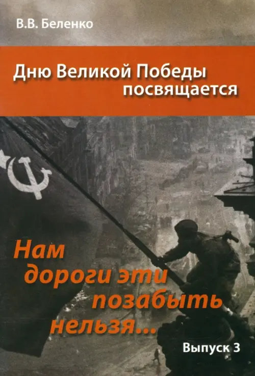 Нам дороги эти позабыть нельзя… Выпуск 3. Сборник сценариев акций, вечеров, классных часов