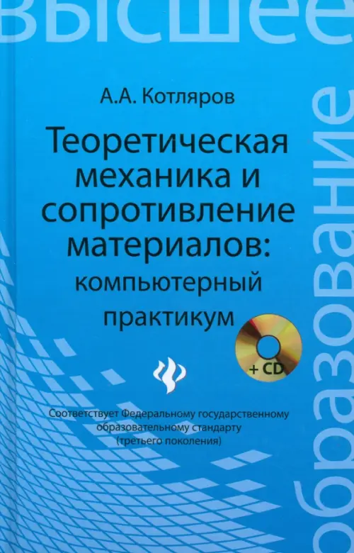 Теоретическая механика и сопротивление материалов. Компьютерный практикум (+CD) (+ CD-ROM)