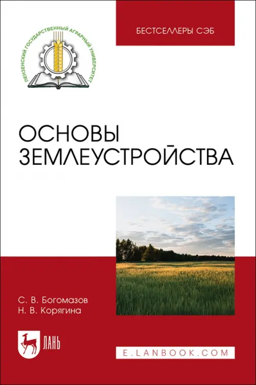 Основы землеустройства. Учебное пособие