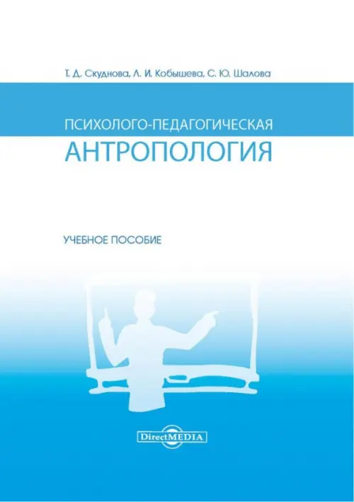 Психолого-педагогическая антропология. Учебное пособие