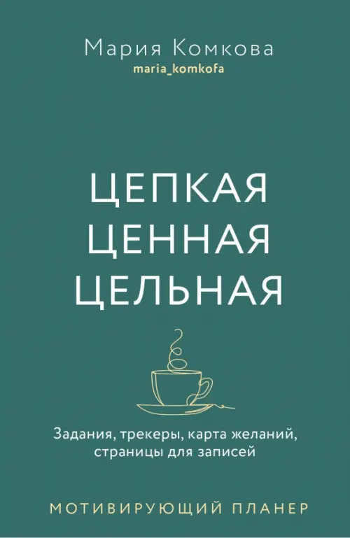 Цепкая. Цельная. Ценная. Задания, трекеры, карта желаний, страницы для записей