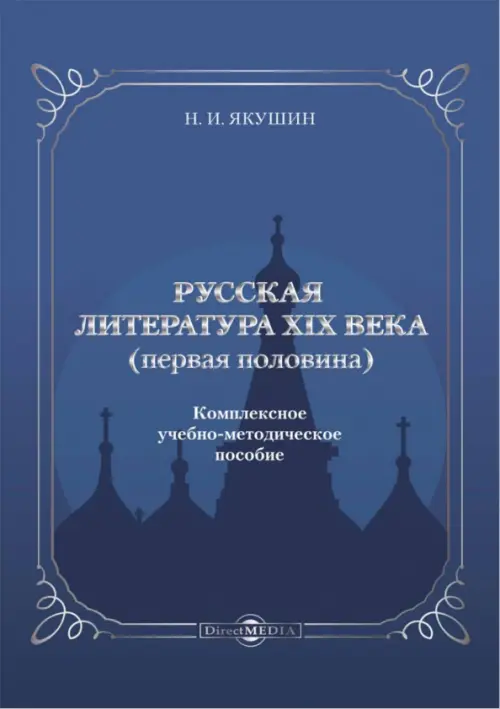 Русская литература ХIХ века. Первая половина. Комплексное учебно-методическое пособие