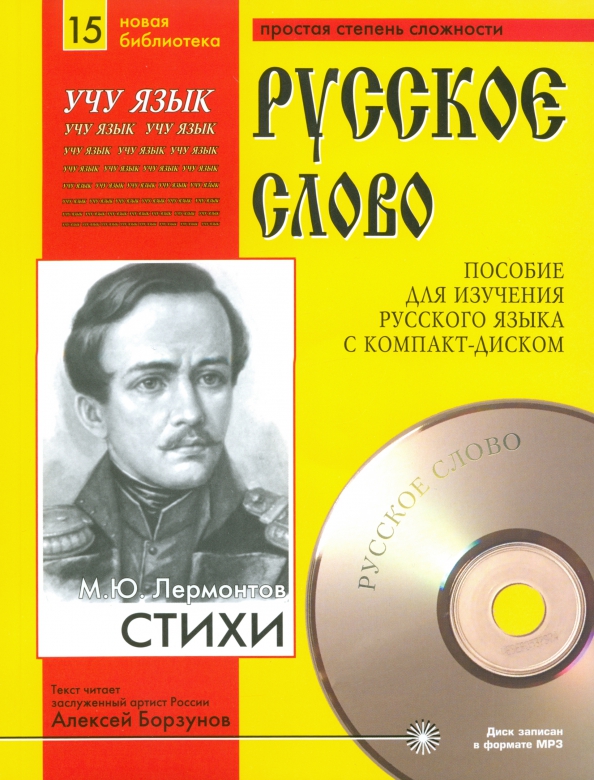 Стихи (+CDmp3) (+ CD-ROM)