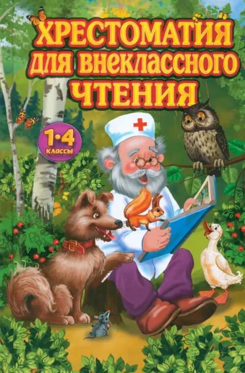 Хрестоматия для внеклассного чтения. 1-4 классы