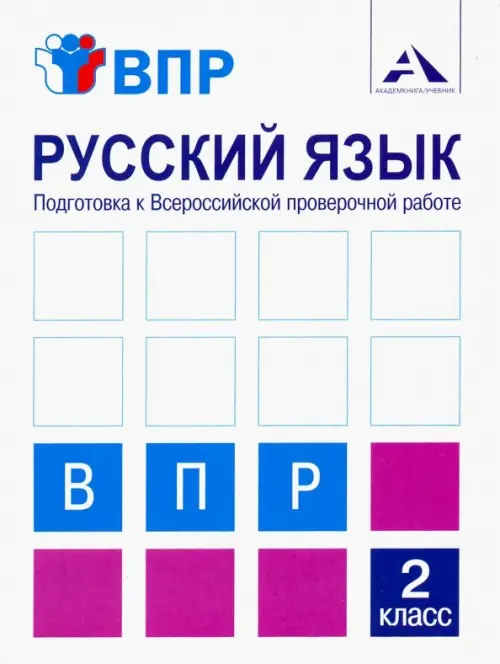 Русский язык. 2 класс. Подготовка к ВПР. Тетрадь для самостоятельной работы