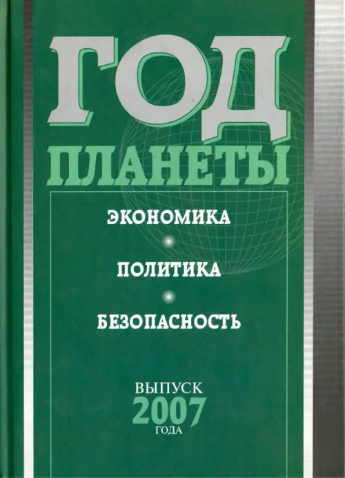 Год планеты. Ежегодник. Выпуск 2007 года. Экономика, политика, безопасность