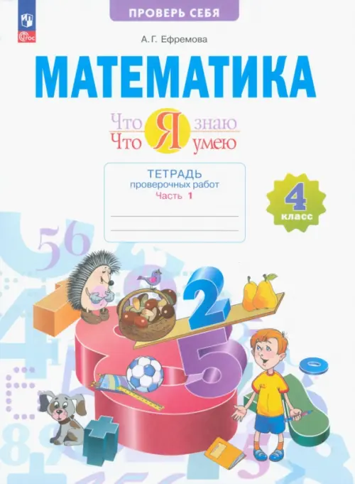 Математика. Что я знаю. Что я умею. 4 класс. Тетрадь проверочных работ. В 2-х частях. Часть 1