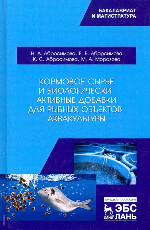 Кормовое сырье и биологически активные добавки для рыбных объектов аквакультуры. Учебное пособие