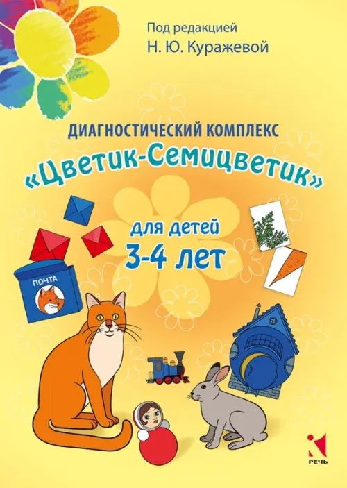 Диагностический комплекс "Цветик-семицветик" для детей 3-4 лет